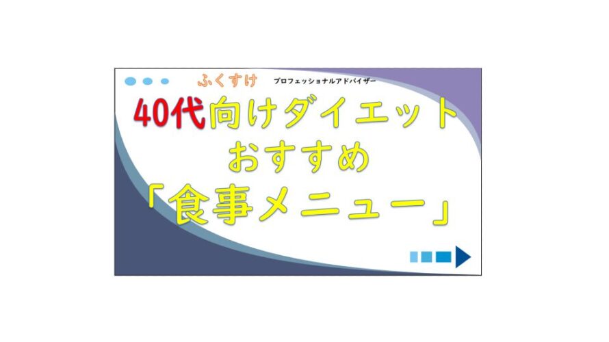 40代のおすすめ食事メニュー❘