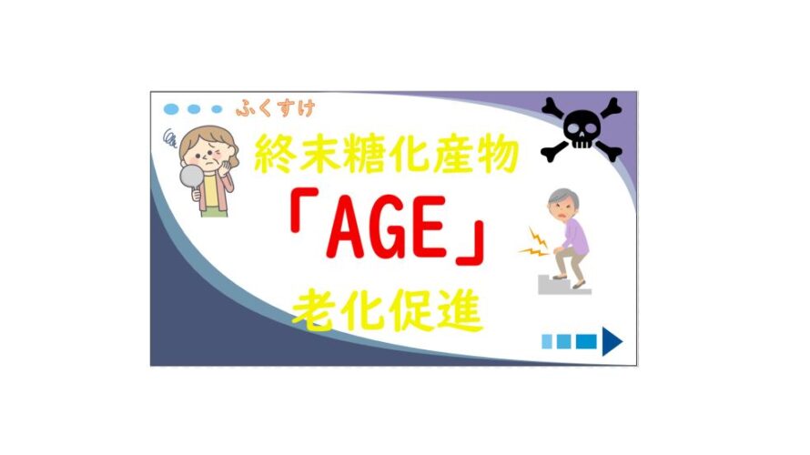 40代 ダイエットの敵 老化物質AGEとは