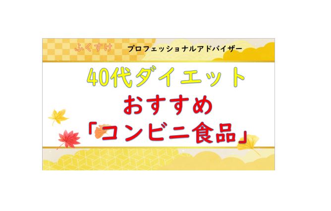40代ダイエットにおすすめのコンビニ食品