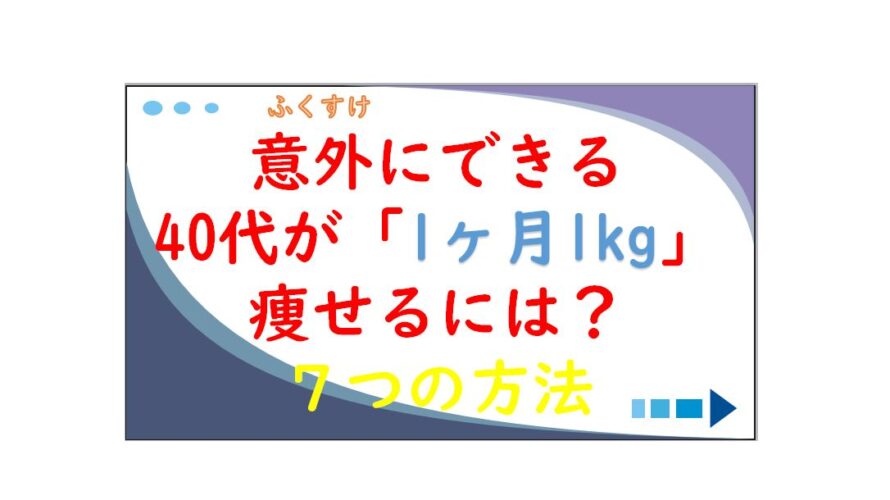 意外にできる40代が1ヶ月1キロ痩せるには ７つの方法 40代向けダイエットサイト