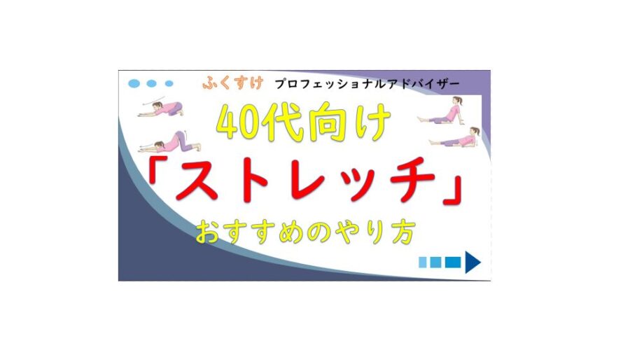 40代ダイエット/ストレッチのやり方