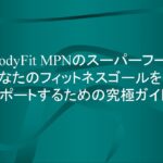 BodyFit MPNのスーパーフード: あなたのフィットネスゴールをサポートするための究極ガイド