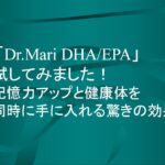 「Dr.Mari DHA/EPA」試してみました！記憶力アップと健康体を同時に手に入れる驚きの効果